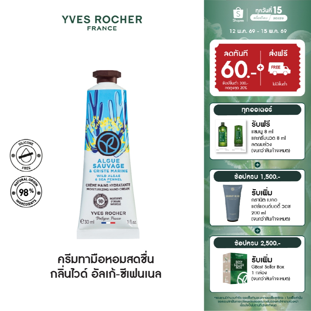 อีฟ โรเช Yves Rocher Wild Algae & Sea Fennel Hand Cream 30มล.ครีมทามือ กลิ่นไวด์ อัลเก้-ซีเฟนเนล บำรุงผิวมือนุ่มชุ่มชื้น – โปรปัง