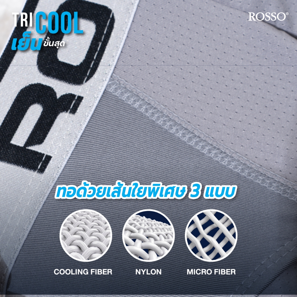 (แพ็ค 3 ตัวเฉลี่ยตัวละ 133.-) Rosso Tri-Coolชั้นในชาย นวัตกรรมผ้าเย็นพิเศษ CoolX Mesh แห้งไว ช่องระบายอากาศพิเศษ ราคา ถูกที่สุด ดีลบีเคเค แกลเลอรีภาพที่ 8