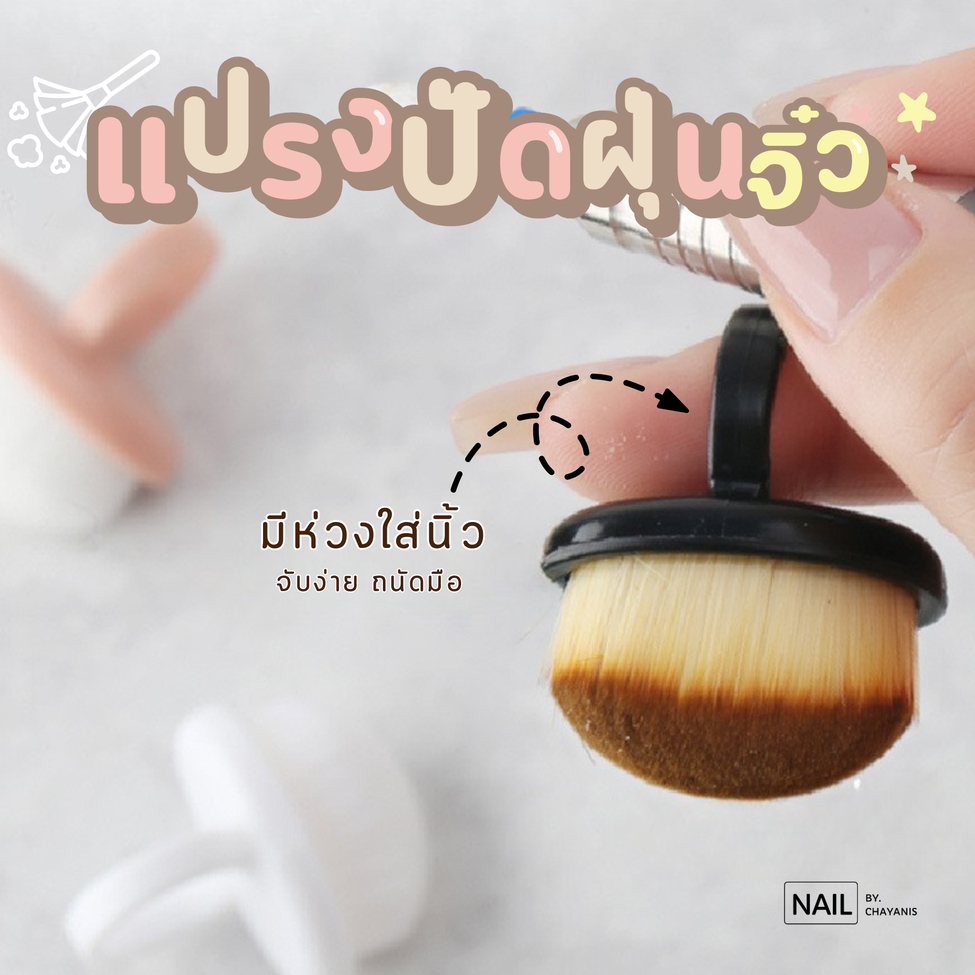 แปรงปัดฝุ่นจิ๋ว ใช้ปัดฝุ่นขณะทำเล็บ อันเล็ก ขนแน่น ปัดสะอาด