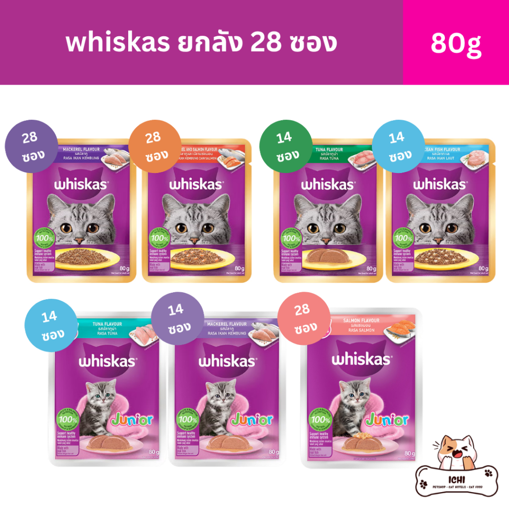 whiskas วิสกัส อาหารเปียกแมวรวมรส ยกลัง 1 กล่อง 28 ซอง ขนาด 80 กรัม