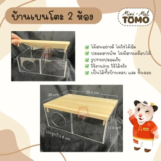 ร้านโทโมะ 💕 Tomori บ้านเบนโตะ กล่อง อะคริลิค ใส ฝาไม้ Chamber House สำหรับ แฮมสเตอร์ เจอร์บิล