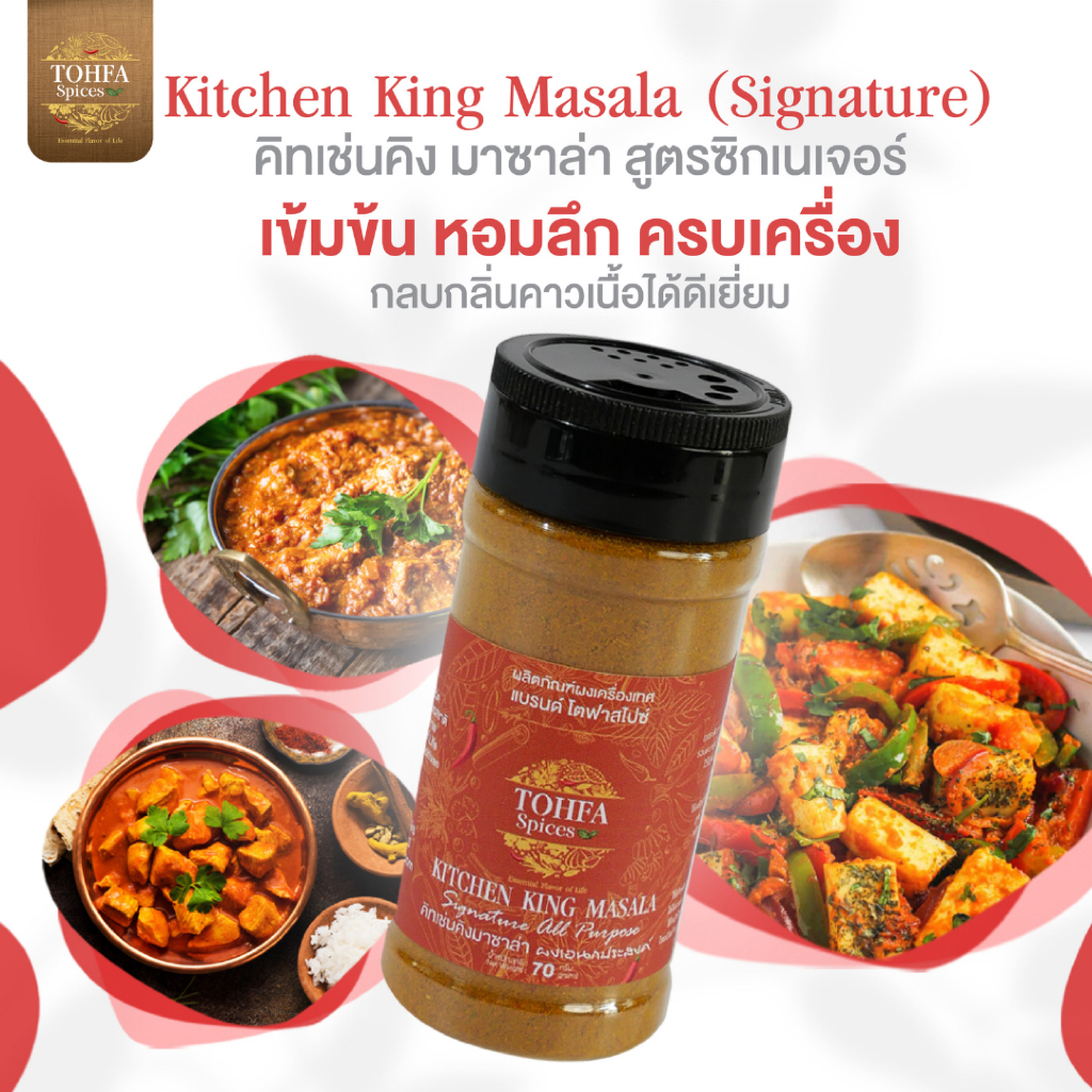 ผงคิทเช่นคิงมาซาล่า ผงเอนกประสงค์ ดึงรสชาติเนื้อ ดับกลิ่นคาว KITCHEN KING MASALA Signature All Purpose | TOHFA Spices