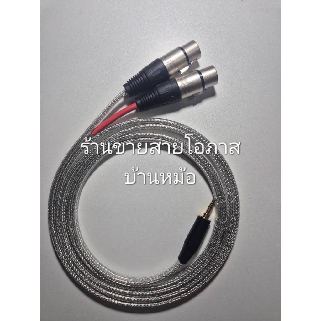 สาย AUX 3.5mm ออก 2 XLR เมีย R/L Wireman ชีลคู่ใส ยาว 1–10m