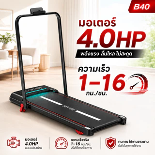 ลู่วิ่งไฟฟ้า B40 16KM/H ลู่วิ่งไฟฟ้าพับเก็บได้ Fitshow APP เพลงบลูทูธ ปรับความชันได้ ความกว้าง 40 ซม.