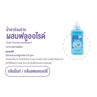 น้ำยาบ้วนปากผสมฟลูออไรด์ ไม่ทำให้แสบปากขนาด 500 มล. ผลิตภัณฑ์จากคณะทันตแพทย์ ม.มหิดล