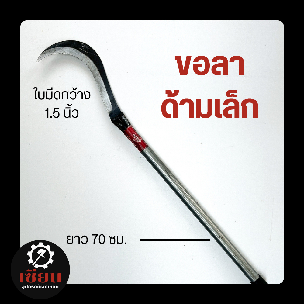 (1เล่ม) มีดขอลา ตราเพชรแท้ หนา 4 มิล ด้ามเหล็ก ด้ามเล็ก 70 ซม. อุปกรณ์การเกษตรสำหรับไร่สวน