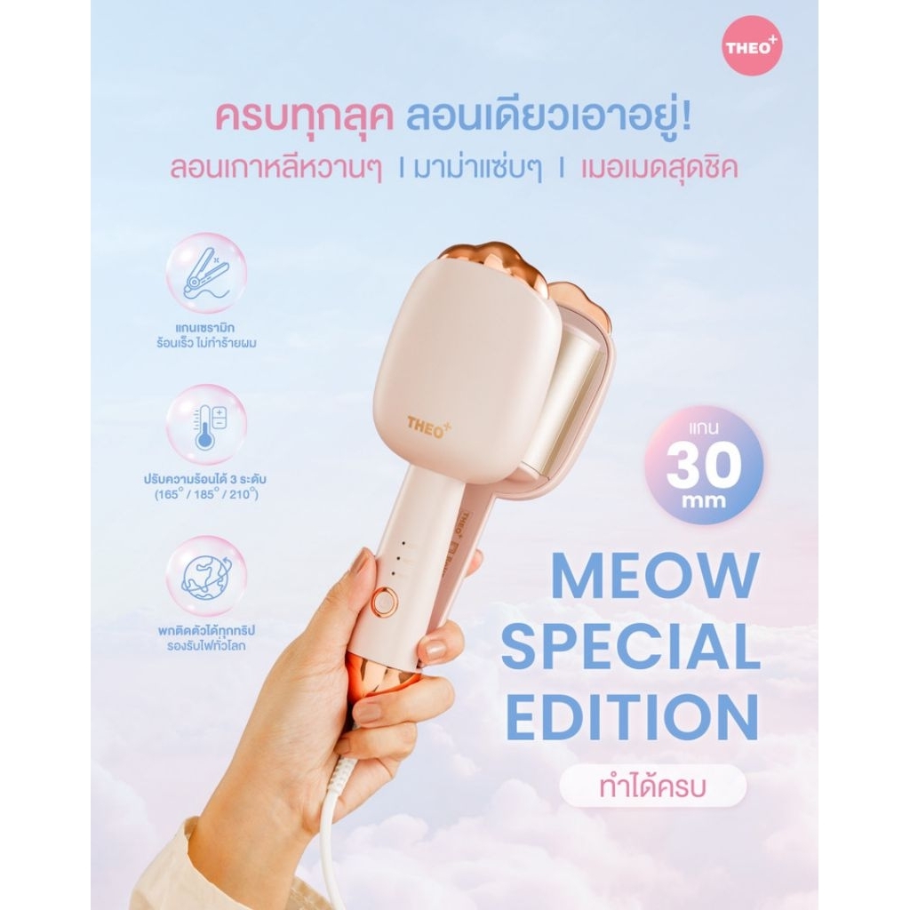 THEO PLUS SPECIAL EDITION เครื่องหนีบผม ลอนมาม่า ลอนเมอเมด ลอนเกาหลี ลอนเจ้าหญิง แกนเคลือบเซรามิกร้อนไว