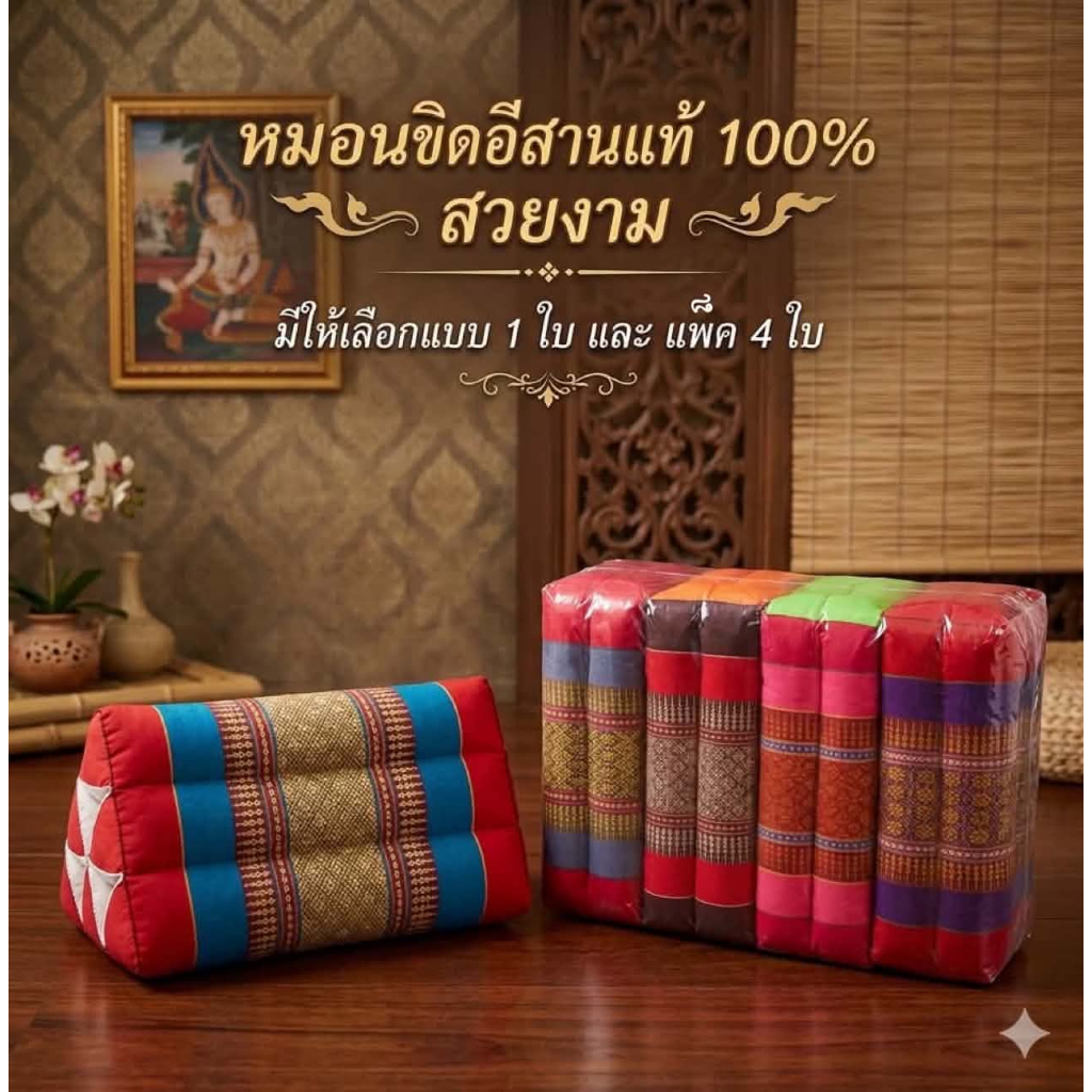 หมอนขิด ใยนุ่นแท้ไม่ผสม 100% หมอนขิดอีสาน 1 ใบ และ 1 แพ็ค 4 ใบ ขนาดมาตรฐาน