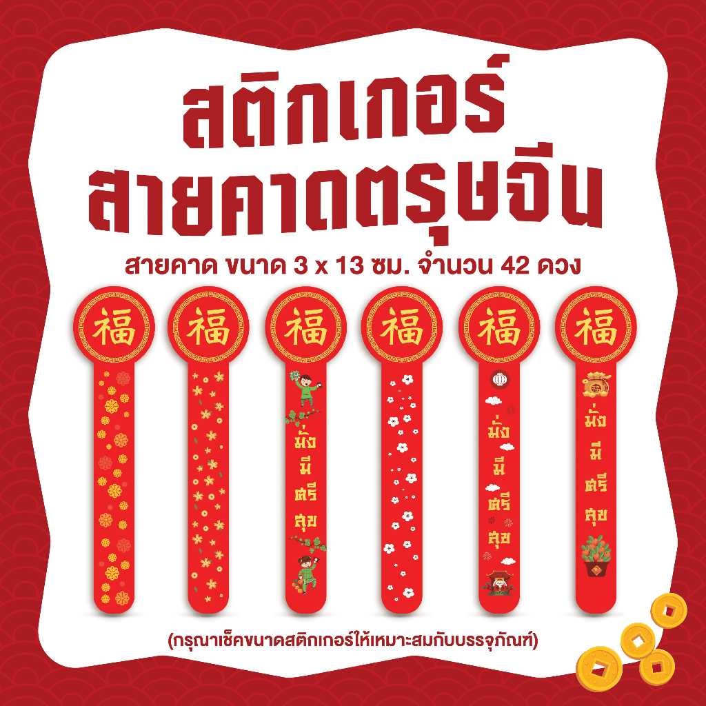 สติกเกอร์สายคาดตรุษจีน Happy Chinese NewYear อักษร 福 ขนาด 3x13ซม. จำนวน 42 ดวง