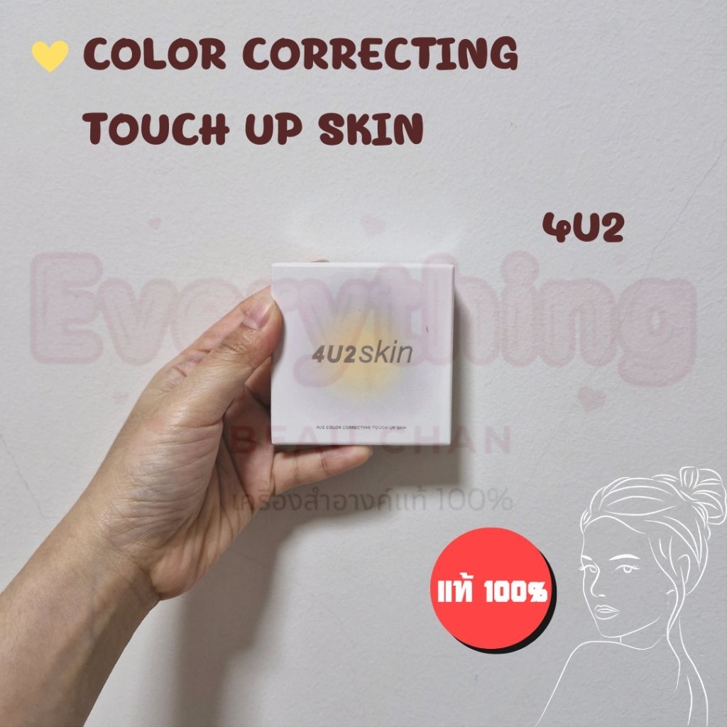 4U2 COLOR CORRECTING TOUCH UP SKIN แป้งทัชอัพเนื้อ 4 เฉดสีในตลับเดียว ทัชผิวสวย กระจ่างใส เรียบเนียน