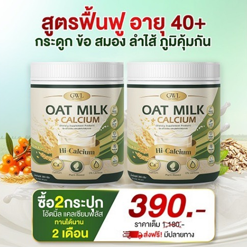 Oat Milk🥛 Calcium (ของแท้100%) ไฟเบอร์และคอลลาเจน ช่วยขับถ่าย เสริมกระดูก แก้เมื่อยได้ดี
