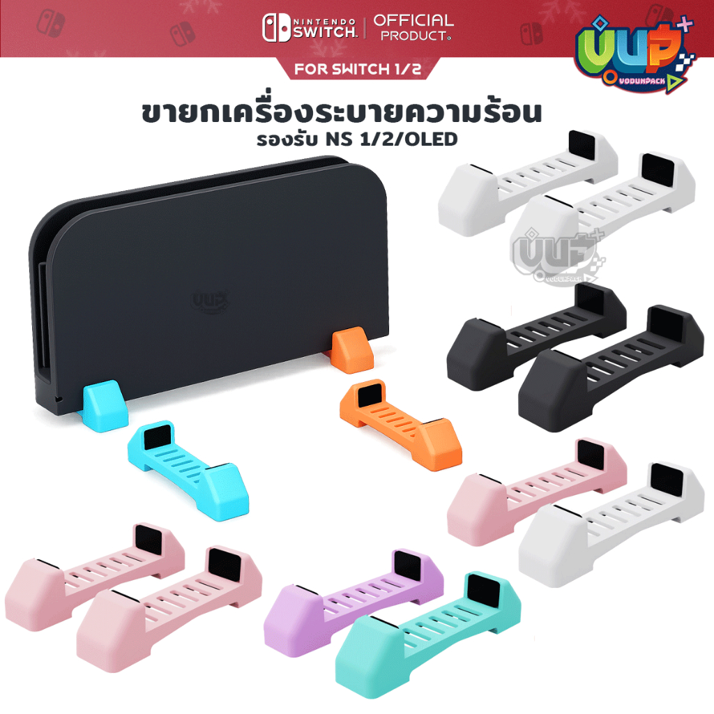 [Akitomo] ขายึดระบายความร้อนสำหรับ Switch ทุกรุ่น 1 2 OLED  คู่ ขายึดตั้งโต๊ะ ป้องกันการลื่นไถล