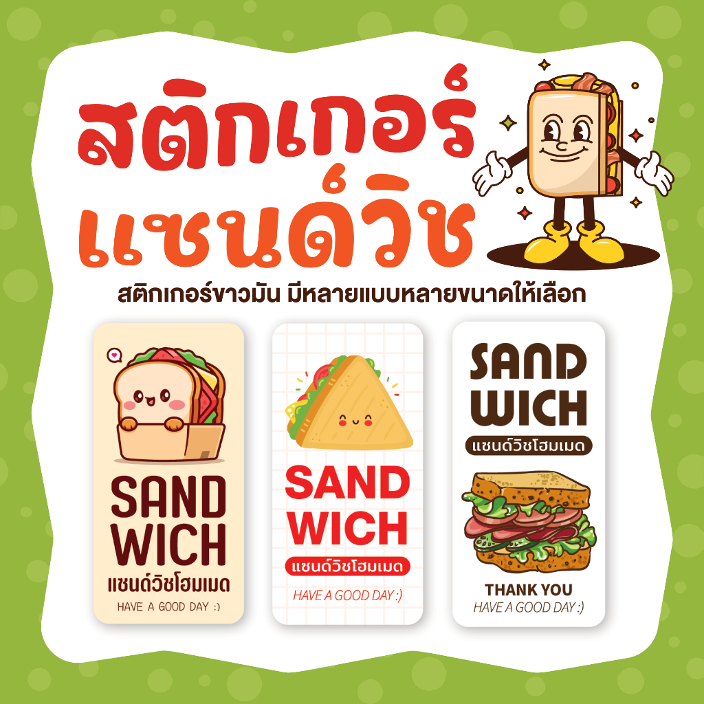 สติกเกอร์แซนด์วิชโฮมเมด Sticker Sandwich homemade มี 8 แบบให้เลือก