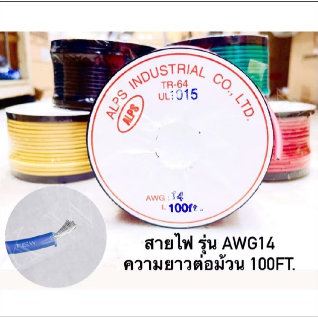 ALPS สาย​ไฟเดี่ยว แกนฝอย AWG 14 UL 1015 ยาว 30 ม.