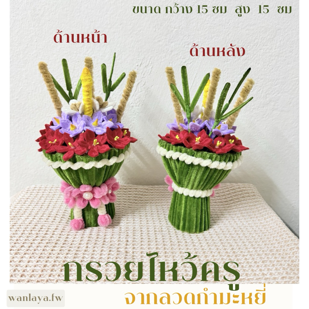 พร้อมส่ง 💐 กรวยไหว้ครูตั้งได้ (รีดกลีบ+รนกลีบ)