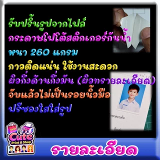 รูปติดบัตร(สติกเกอร์) กาวติดแน่น ใช้งานสะดวก 1, 1x1.5, 1.5, 2 นิ้ว สั่งแล้วทักแชทส่งรูปทันทีค่ะ