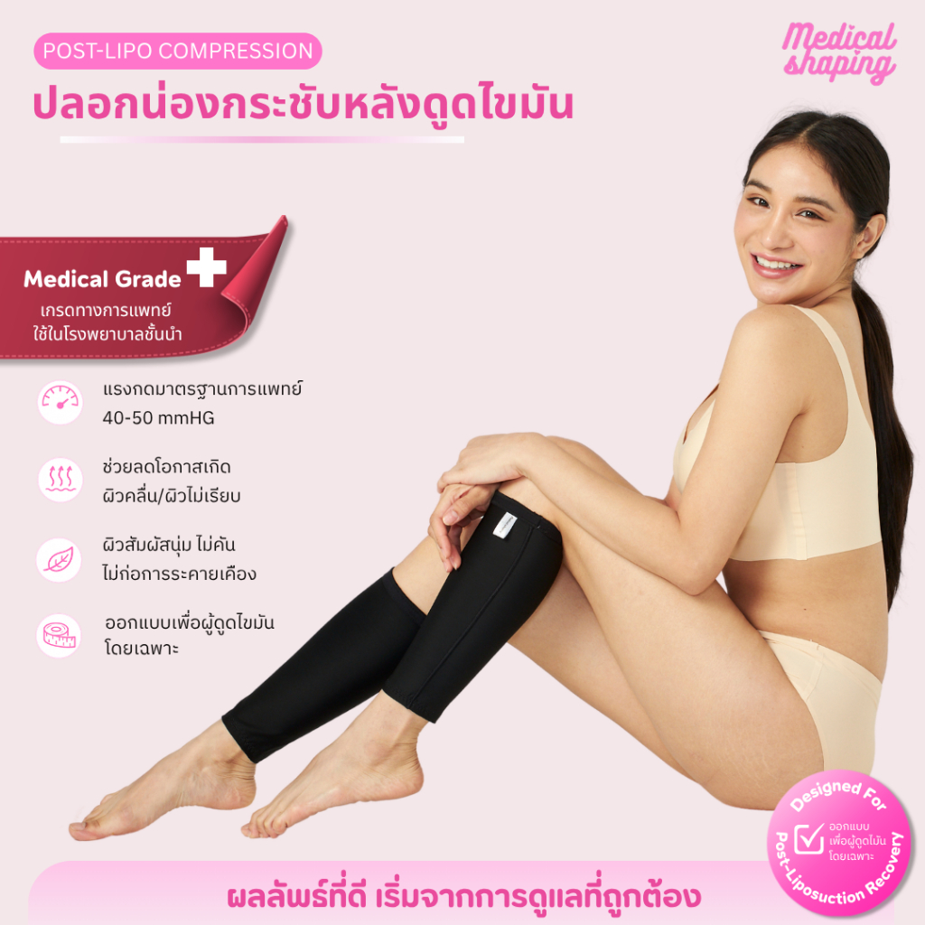 Medical shaping ปลอกน่องกระชับ หลังดูดไขมันน่อง กระชับน่อง ปลอกน่อง เกรดทางการแพทย์ ราคา ถูกที่สุด ดีลบีเคเค