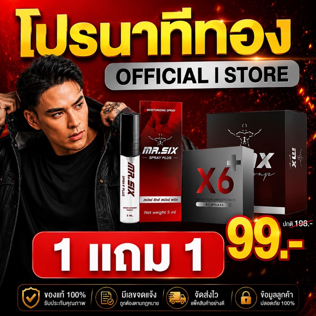 โปรนาทีทอง เซ็ต 99.- ลดราคาที่สุดแห่งปี [[แทค ภรัณยู X Mister Six Spray มิสเตอร์ซิกส์ สเปรย์]]