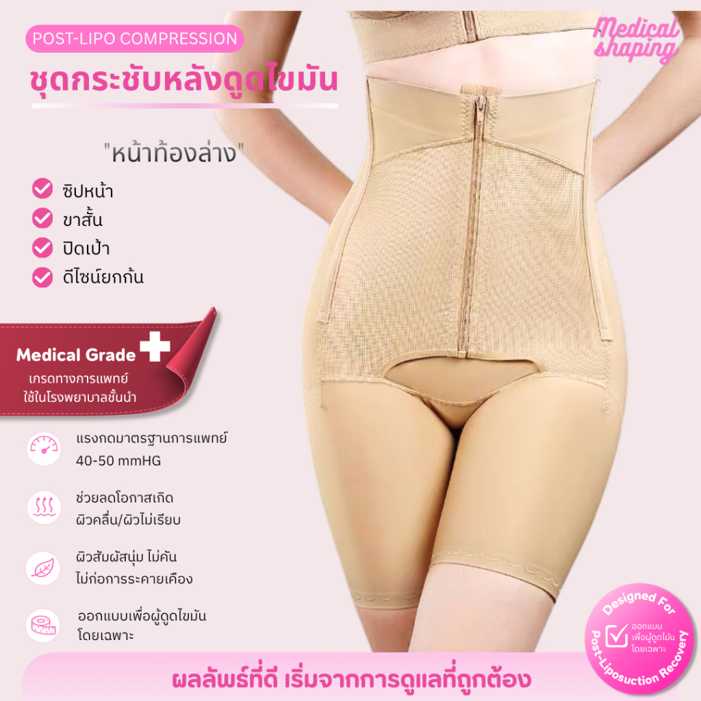 Medical shaping ชุดกระชับหลังดูดไขมัน เอว พุง สะโพก กระชับก้น ซิปหน้า ขาสั้น ปิดเป้า กางเกงกระชับ
