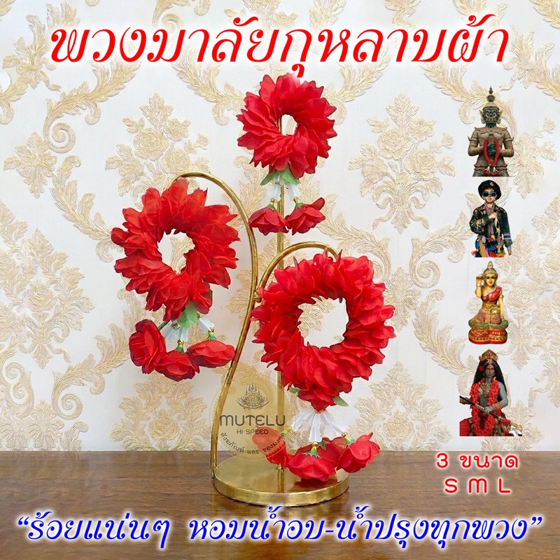 Mutelu พวงมาลัยดอกกุหลาบแดง พวงมาลัย 2 ชาย มีหลายขนาด พวงมาลัยผ้า ถวายพระพิฆเนศ ท้าวเวสสุวรรณ ไอ้ไข่