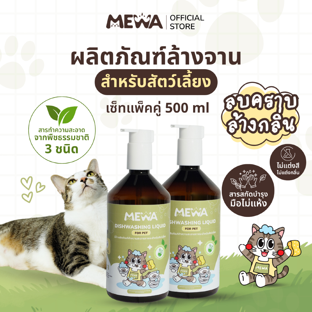 (เซ็ทแพ็คคู่ 500 ml) MEWA น้ำยาล้างจานสำหรับสัตว์เลี้ยงสูตรอ่อนโยนด้วยสารทำความสะอาดจากธรรมชาติ