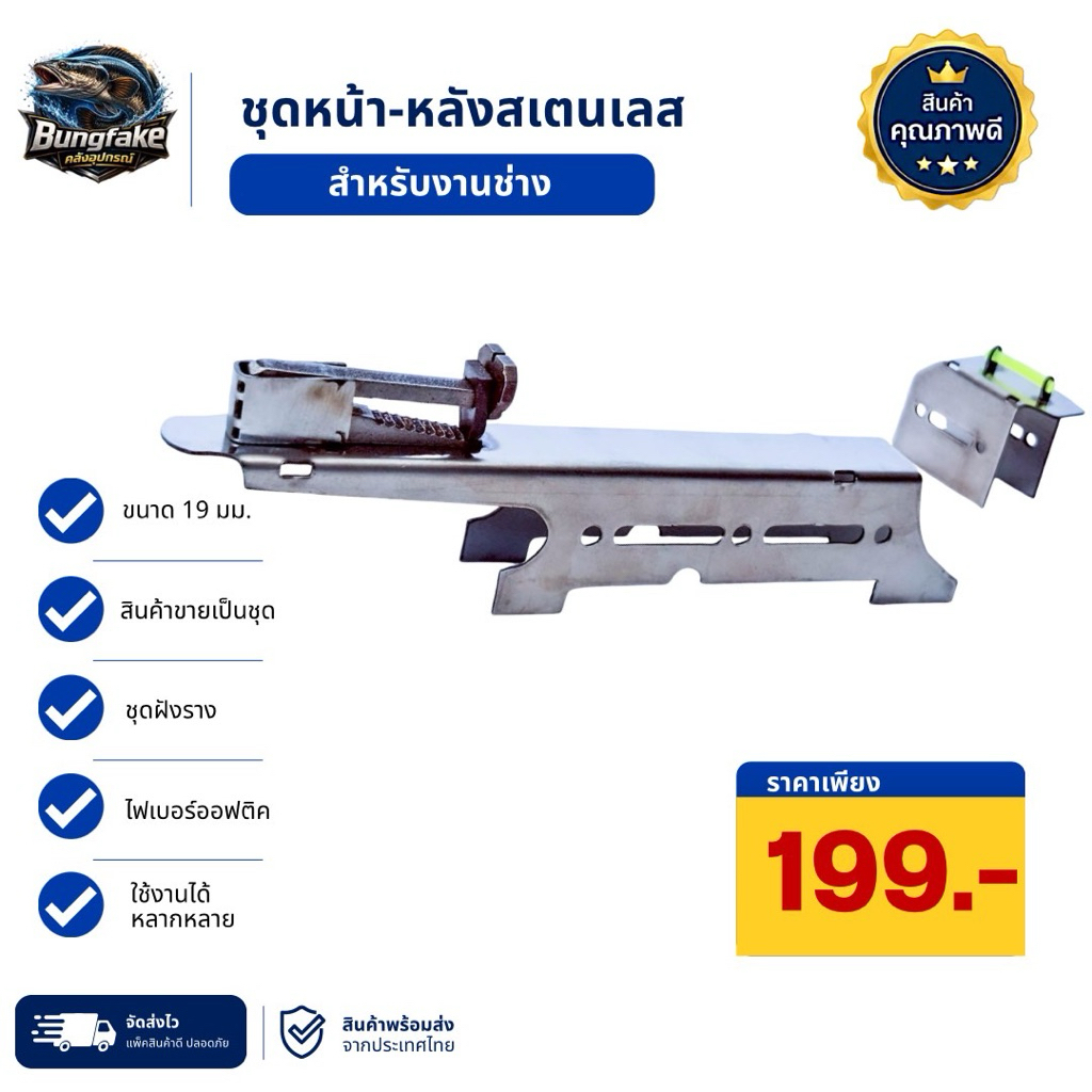 ชุดสแตนเลสหน้า-หลัง สำหรับงานDIY ขนาด 19 มิล ใช้งานง่าย ทนทาน