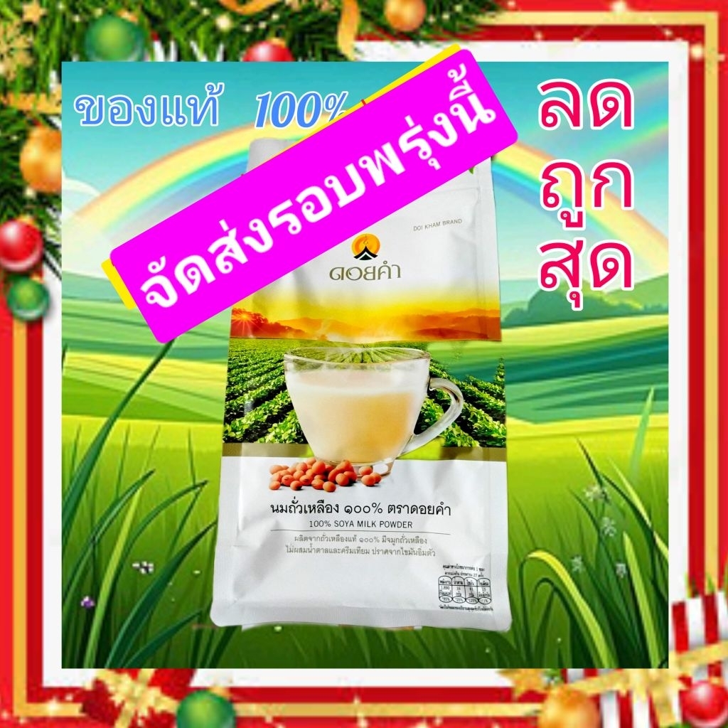 นมถั่วเหลืองดอยคำ400g*ลดราคา*ล๊อตใหม่หมดอายุ02/06/2027