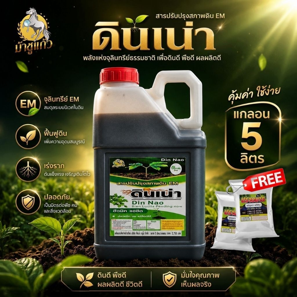 [Pro ดินเน่าแกลอน 5 ลิตรแถมปราบมาร 2 ซอง] “ดินเน่า” Big Size 1 แกลอน ขนาด 5 ลิตร กู้ชีพดิน ใช้ได้ถึง 30 ไร่ คุ้มมาก!!