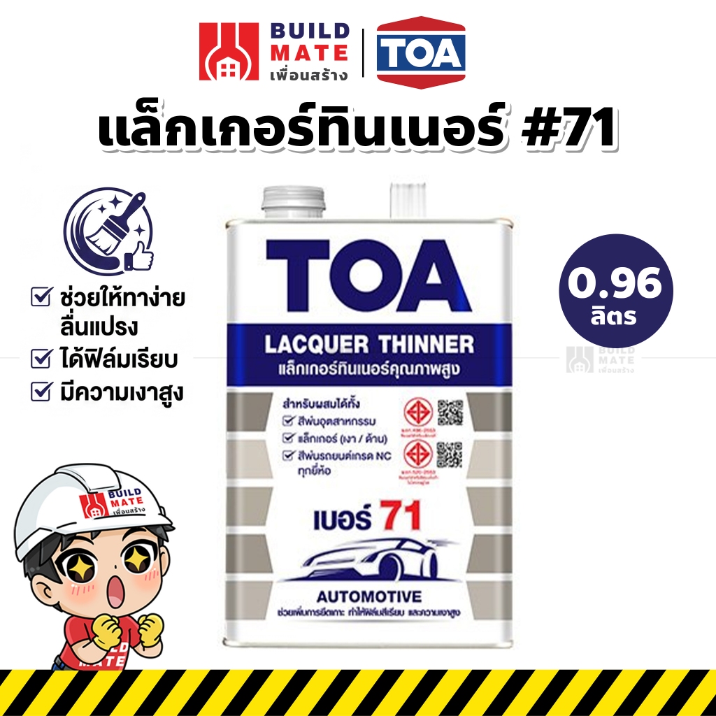แล็กเกอร์ทินเนอร์ เบอร์ 71 TOA Thinner No.71 (ขนาด 0.946 ลิตร หรือ 1/4 กล.) ทาง่าย ยึดเกาะพื้นผิวได้ดี เงางามสูง