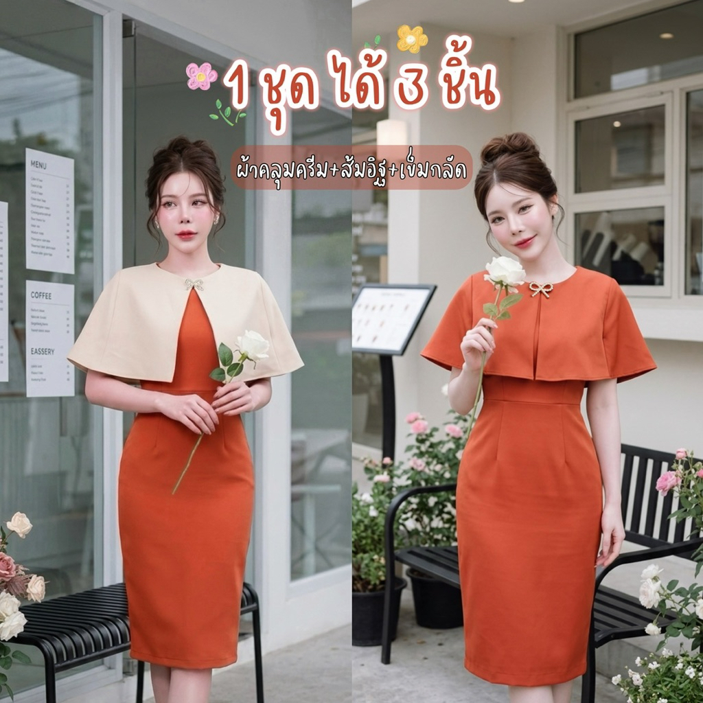 D272 เดรสเสื้อคลุม 1 ชุด ได้ผ้าคลุม 2 สี ได้เข็มกลัดโบว์ มีไซส์S-3XL ซิปซ่อนหลัง ใส่ทำงาน ออกงาน ไปงานแต่ง