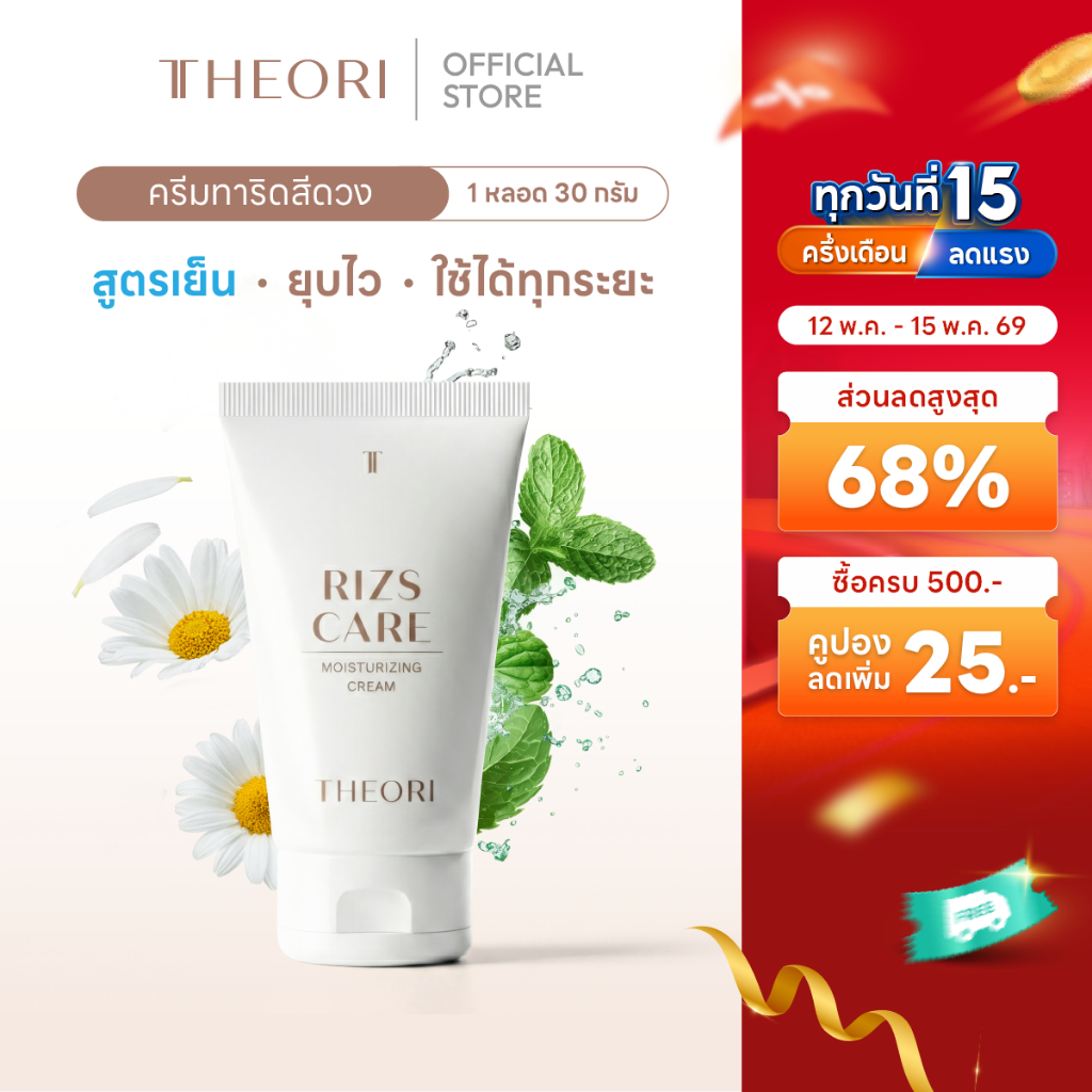 ครีมทาริดสีดวง 30 g. เธียรี่ ริสแคร์ ลดอาการ ปวด บวม อักเสบ แสบ คัน ริดสีดวงหาย สบายเหมือนไม่เคยมี!