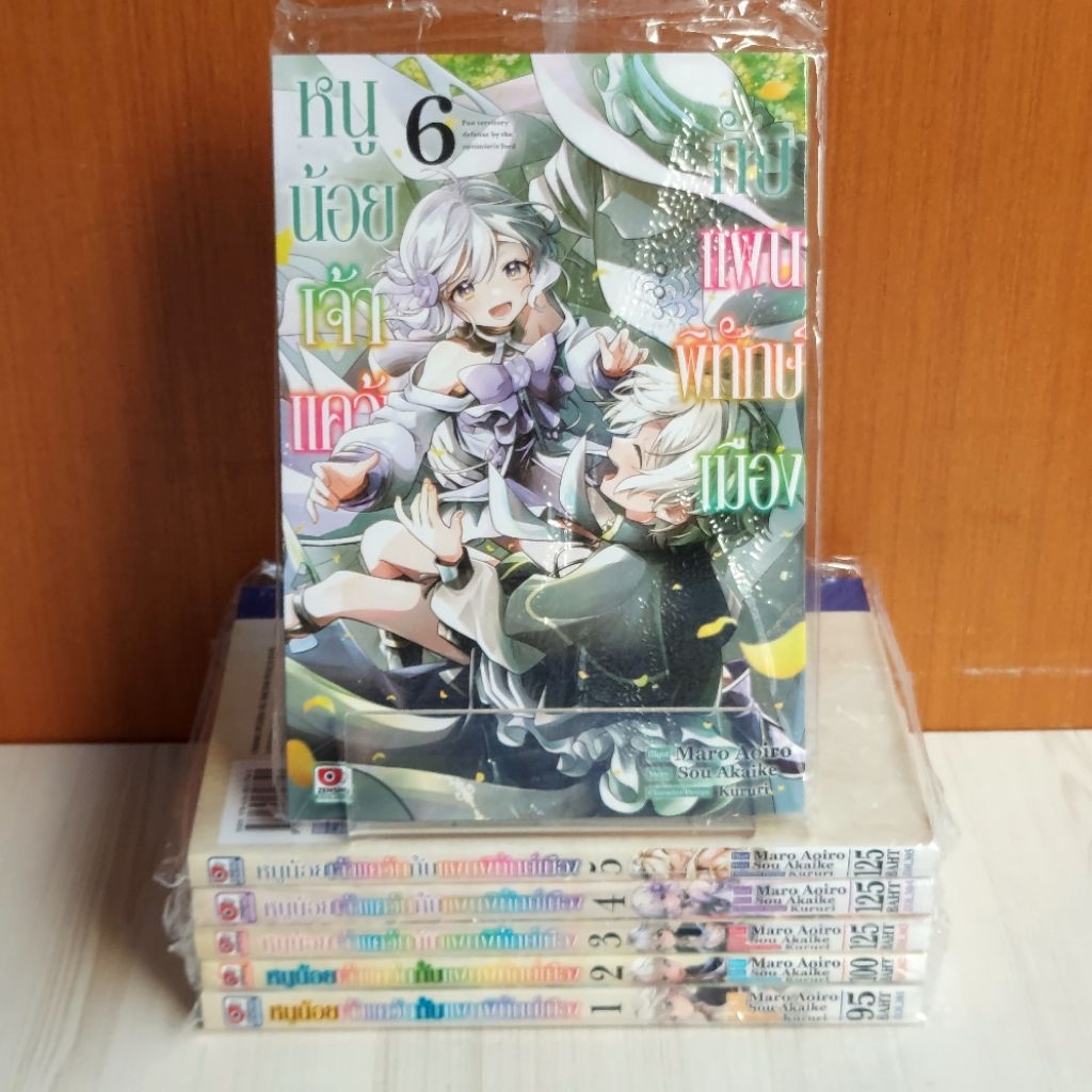 หนูน้อยเจ้าแคว้นกับแผนพิทักษ์เมือง เล่ม 1 - 6 ยกชุด