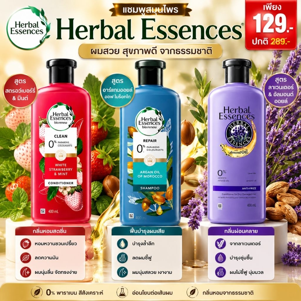 ครีมนวด แชมพู🌱Herbal Essences เฮอร์บัลเอสเซ้นส์