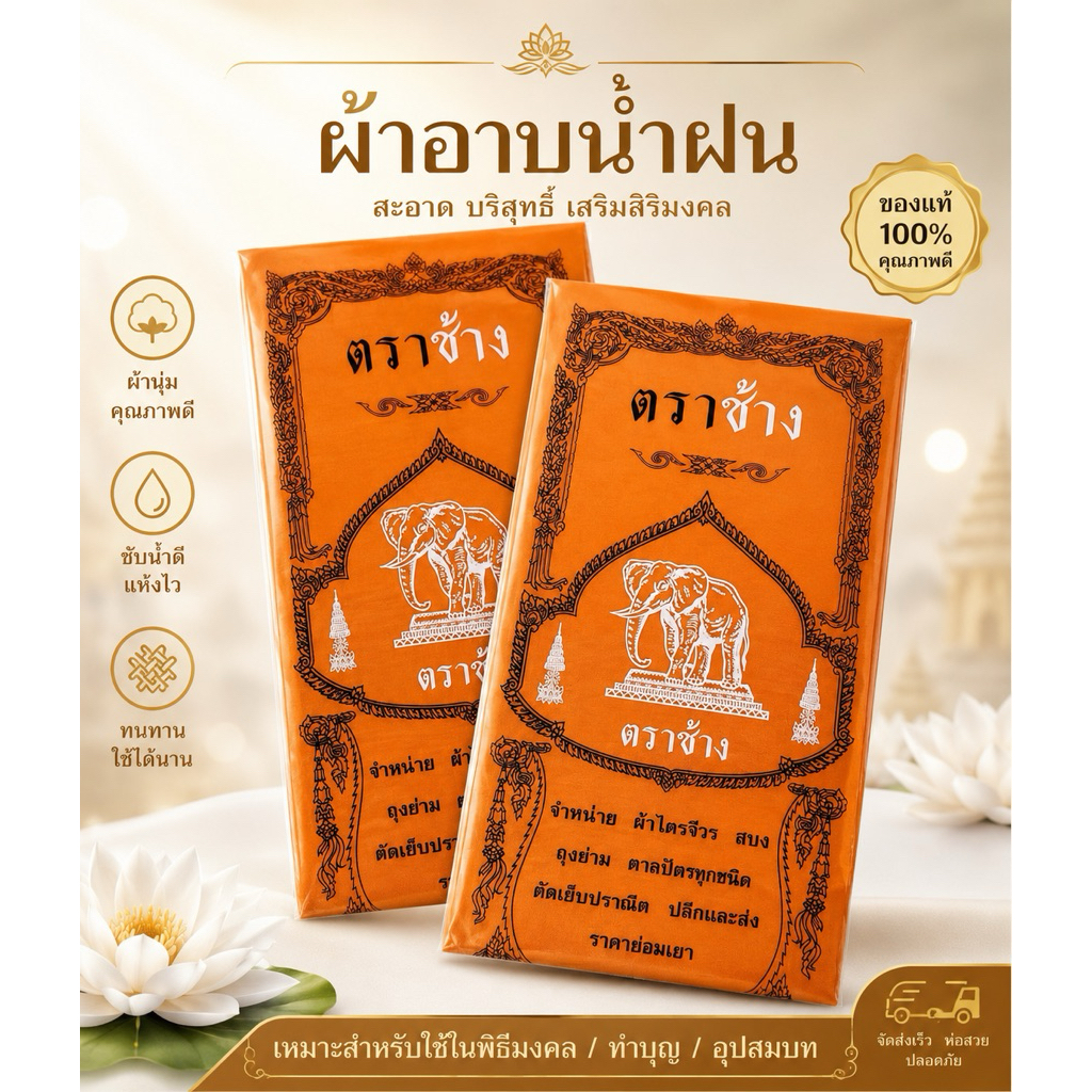 ผ้าอาบน้ำฝนโทเรตราช้างอย่างดี#4289👍✨ (เซต10ผืน)แบบผ้าหนาสำหรับพระภิกษุสงฆ์