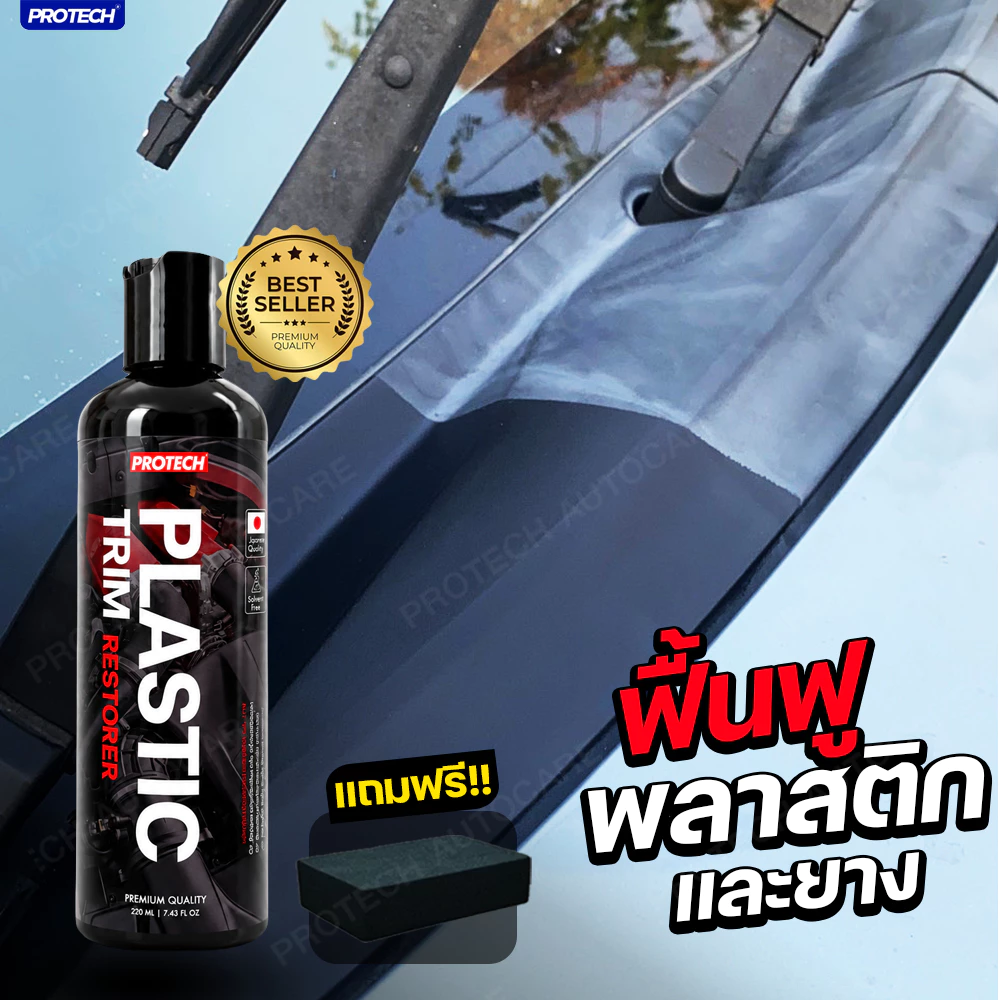 น้ำยาฟื้นฟูพลาสติก น้ำยาเคลือบพลาสติก ฟื้นฟูผิวยาง - PROTECH Plastic & Trim Restorer