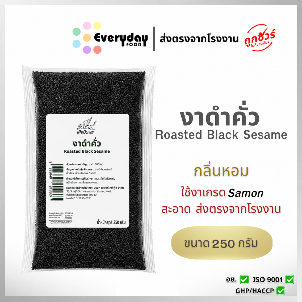 งาดำคั่ว 250 กรัม ตราเสือบิน งาคั่วพร้อมทาน | Black Roasted Sesame