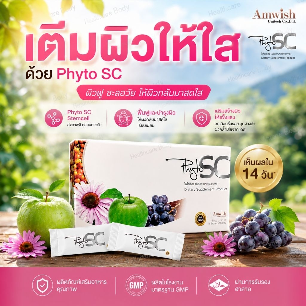 Phyto SC stemcell  or sojung ไฟโต เอสซี สเต็มเซลล์ หรือ โชจัง พร้อมส่งแท้ 100%