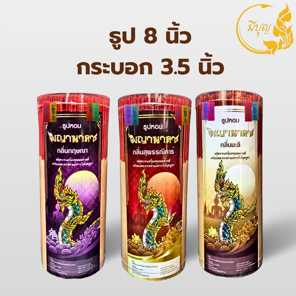 ธูปหอมไหว้พระจุดบูชา ธูปหอม น้ำหนักประมาณ 500 กรัม ธูปขนาด 8 นิ้ว ธูปหอมพญานาคา กระบอกกว้าง 3.5 นิ้ว