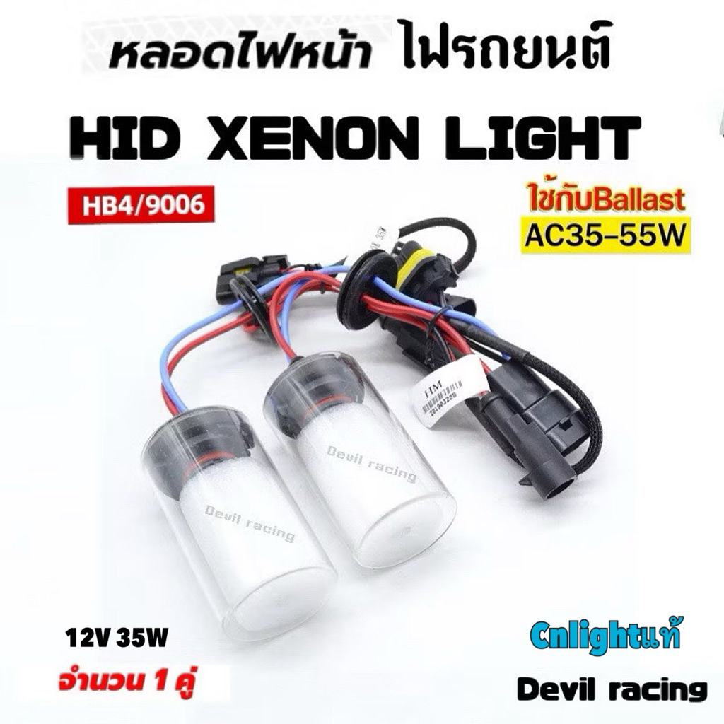 หลอดไฟ XENON cnlightแท้ ฐานเซรามิก คุณภาพสูงทนทาน (ใช้ได้ทั้งบัลลาส 35wและ55w) H1,H3,H4-2,H7,H11