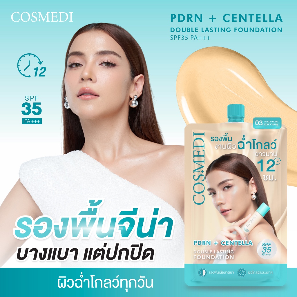 Cosmedi รองพื้นจีน่า แบบซอง PDRN + Centella Double Lasting Foundation SPF35 PA+++ 5 ml