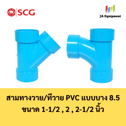 SCG สามทางวาย สามทางทีวาย PVC แบบบาง 8.5 (TY , Y PVC) ขนาด 1-1/2 , 2 , 2-1/2 นิ้ว ตราช้าง เอสซีจี