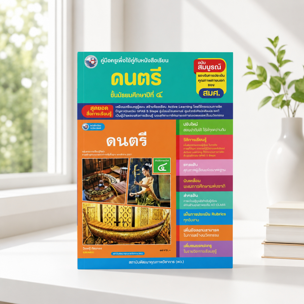 คู่มือครู ดนตรี ม.4 พว. Active Learning