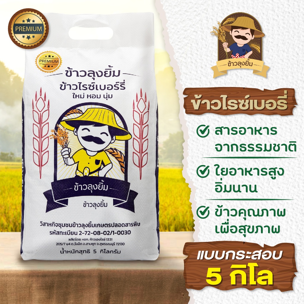 [ 1 กระสอบ ] ข้าวไรซ์เบอรี่ ข้าวกล้อง (กระสอบละ 5 กิโลกรัม) เรียงเม็ดสวย - ข้าวลุงยิ้ม