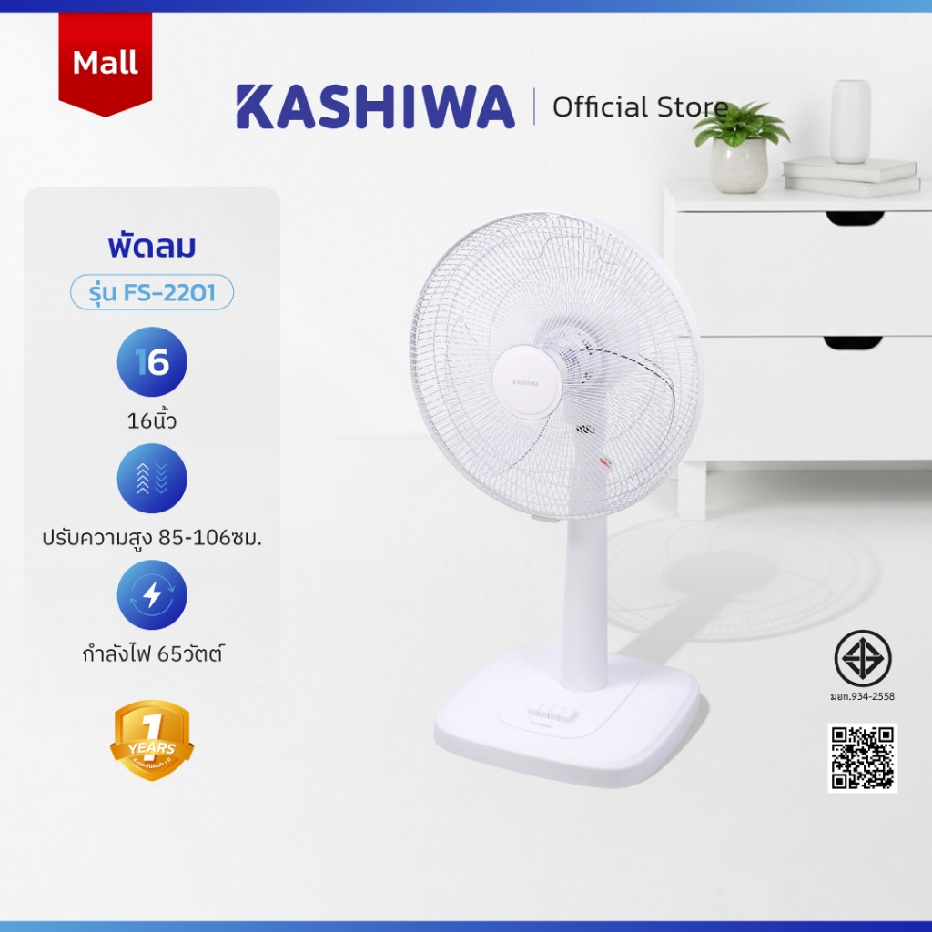 [โค้ดไลฟ์ลดสูงสุด50%] KASHIWA พัดลมตั้งพื้น 16 นิ้ว ปรับระดับความสูง แรงลม 3 ระดับ รุ่น FS-2201