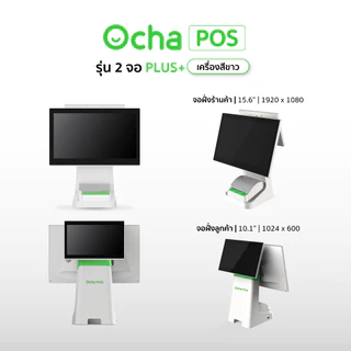 Ocha POS Plus 2 จอ [สเปกใหม่] + ลิ้นชักเก็บเงิน + ฟรี! ระบบจัดการร้านอาหาร 3 เดือน