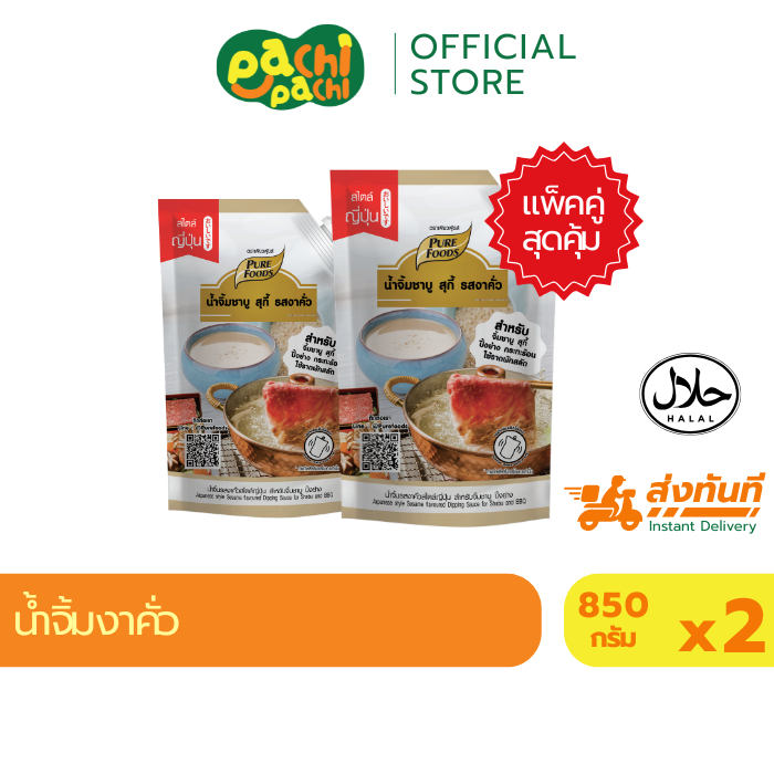 แพ็คคู่ 2ถุง มีฮาลาล น้ำจิ้มงาคั่ว 850ก. งาคั่ว น้ำจิ้มงา ชาบู เพียวฟู้ดส์ สินค้าขายดีอันดับ1