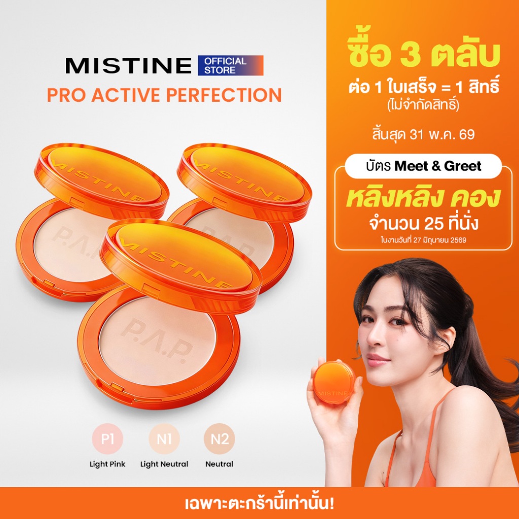 [3ตลับรับสิทธิ์]MISTINE PRO ACTIVE PERFECTION UV FOUNDATION POWDER SPF40 PA++++ 8 กรัม แป้งผสมรองพื้น แป้งกันแดดหลิงหลิง