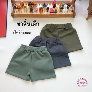 กางเกงขาสั้นเด็ก ผ้านุ่ม มินิมอล เอวยางยืด ใส่สบาย S-XL