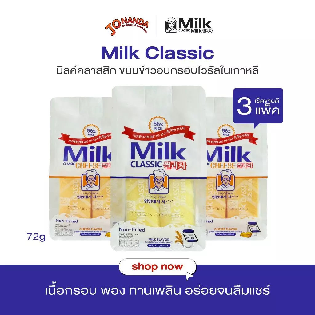 Milk Classic ขนมไวรัลในเกาหลี 3 แพ็ค คละรสได้ รสนม / รสชีส 72g