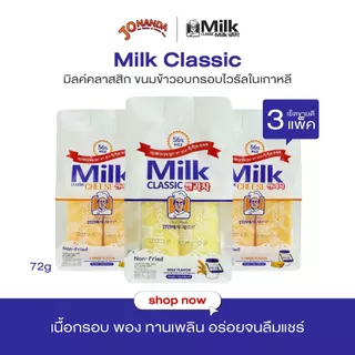Milk Classic ขนมไวรัลในเกาหลี 3 แพ็ค คละรสได้ รสนม / รสชีส 72g